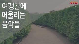1시간 46분 연속재생ㅣ훌쩍 여행을 떠나고싶게 만드는 인디음악 모음집ㅣ여행길에 어울리는 음악들