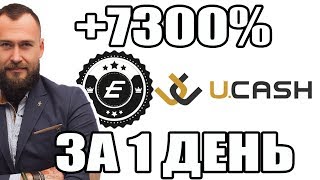 ? КАК БЕЗ РИСКА СДЕЛАТЬ 73Х НА КРИПТОВАЛЮТЕ E-Coin и U.Cash
