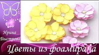 Фантазийный цветок из фоамирана. Вариант 1.