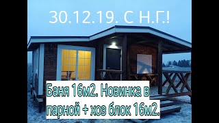 Баня 16м2 с хозблоком 16м2 и террасой 11 м2. Новая парная.