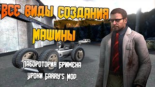 Все виды создания машины // Лаборатория Бримена | Уроки Garry's Mod