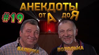 Анекдоты от А до Я #19 [18+] Анекдот про кукушку