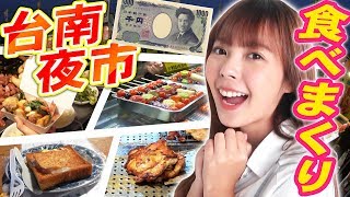 台南の夜市で1000円分食べ切るまで帰れません！（IN台南・花園夜市）