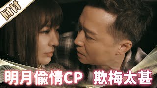 《好戲回甘》市井豪門 EP27 明月偷情CP 欺梅太甚