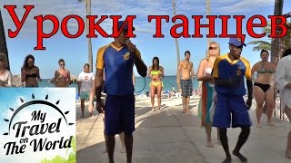 Уроки танцев на пляже при нашем отеле. Доминикана. Пунта-Кана