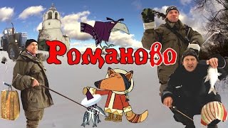 Романово. Два дня на рыбалке как один день.