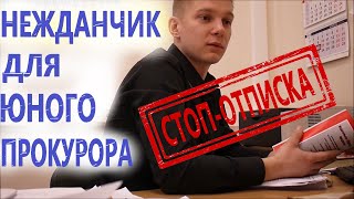 Звонилка ГАЗПРОМ-Киров довела до прокурора | Юристу Антону Долгих надоели прокурорские отписки #1