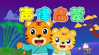 【原創兒歌】聲律啟蒙|童年經典|兒歌童謠|幼兒早教啟蒙|貝樂虎|BabyTiger