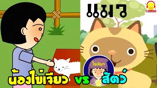 น้องไข่เจียว vs สัตว์โลกน่ารัก