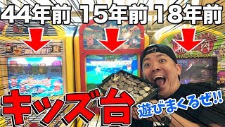 【キッズ台】約44年前のキッズ台のゲーム内容がマジで怖すぎたww
