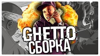 СБОРКА GTA SAMP 0.3.7 ДЛЯ ГЕТТО ТАЩЕРОВ! 500FPS! ДЛЯ СЛАБЫХ ПК