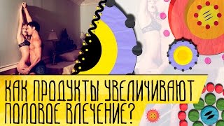 Афродизиаки. Правда или ложь? | Здоровья Ради!#05