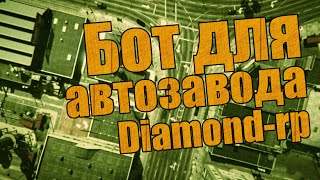 Бот для автомобильного завода Diamond Rp