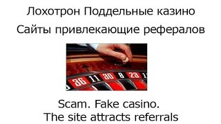 Лохотрон Поддельные казино Сайты привлекающие рефералов