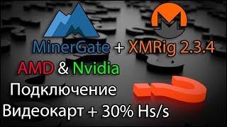 AMD NVIDIA XMRig MinerGate Настройка и подключение увеличиваем хешрейт до 30%