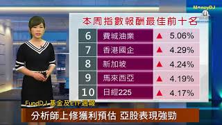 【FundDJ基金及ETF週報】經濟數據強勁 美股2018年首週開紅盤