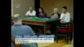 ინგა ფერაძის სოლო კონცერტი და ალბომის პრეზენტაცია-პრესკონფერენცია