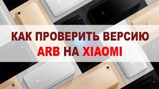 Как проверить версию ARB на Xiaomi. Аnti Roll Back. 3 или 4?