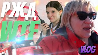 РЖД что произошло Влог
