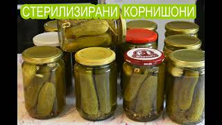 СТЕРИЛИЗИРАНИ КОРНИШОНИ