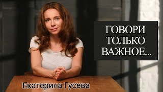 Стихотворение Катарины Султановой: «Говори только важное»