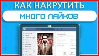 +1000 ЛАЙКОВ ВКОНТАКТЕ ЗА 1 СЕКУНУДУ! [БАГ ВК]