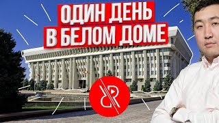 День в Жогорку Кенеш 2019. Депутаты КР Бишкек