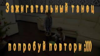 Веселый и энергичный танец. Happy and energetic dance.