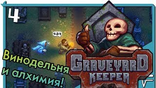 Graveyard Keeper. Винодельня, сюжет, алхимия! [4]