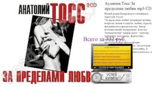 Аудиокн.Тосс За пределами любви mp3 CD Посмотреть аудиокнигу