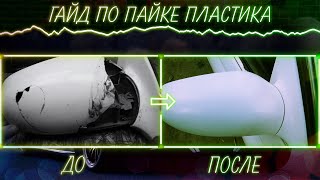 Как восстановить убитый корпус зеркала?