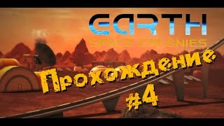 Earth Space Colonies - Прохождение #4 Красная кнопка