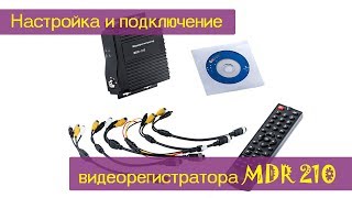 Подключение и настройка многоканального видеорегистратора MDR 210