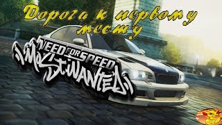 Need for Speed Most Wanted - ПЕДАЛЬ В ПОЛ. ПРОДВИГАЕМСЯ К ПЕРВОМУ МЕСТУ
