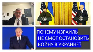Почему Израиль не смог прекратить войну в Украине?