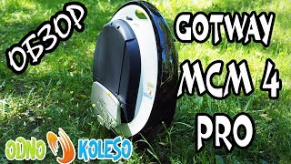 ОТЛИЧНЫЙ ПОДАРОК GOTWAY MCM 4 PRO ОБЗОР ОБНОВЛЕНИЯ САМОГО БЫСТРОГО МОНОКОЛЕСА 14 ДЮЙМОВ