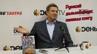 Алекс Брежнев – презентация книги ! Встреча с подписчиками в Москве !!!