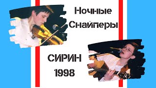 Ночные Снайперы - Сирин (1998)