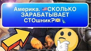 Америка.?? ?⚙️ Работа СТОшника / ТРУДНО ЛИ ОТКРЫТЬ СТО В США?  ?