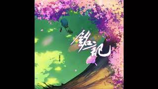 [Official Version ]Fox Spirit Matchmaker OP5 [Season 5]《铭记》FULL Ver[2018.7.7 Add] Singer:呦猫UNEKO