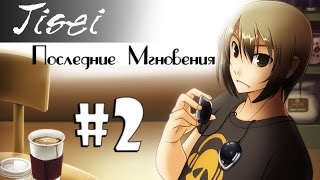 Jisei Последние Мгновения - #2 (Вопросы подозреваемым!)
