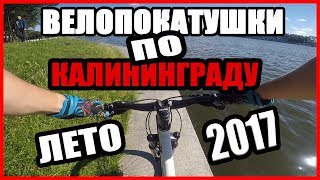 l ВЕЛОПОКАТУШКИ ПО КАЛИНИНГРАДУ l Воспоминания лета 2017 l
