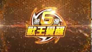機甲英雄第6彈宣傳影片