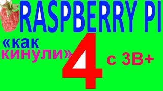 Обзор как кинули с raspberry pi 4 малина расбери разбэри пай пи 4 3b+