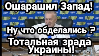 Жириновский ОШАРАШИЛ ЗАПАД!! УКРАИНА И ЯДЕРНЫЙ СТАТУС!