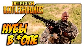 PLAYERUNKNOWN'S BATTLEGROUNDS - Нубы в *опе или будни в PUBG