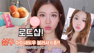 로드샵! 살구살구 섀도우 & 블러셔 6종, 나스 섹스어필과 비교 발색! Roadshop apricot blushes and eyeshadows!