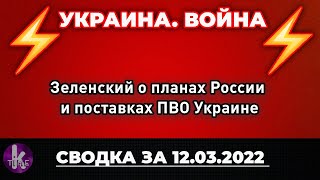 Зеленский о планах России и поставках ПВО Украине