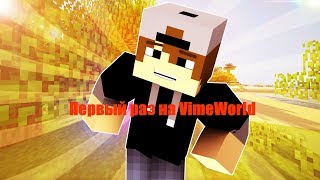 Первый раз на VimeWorld