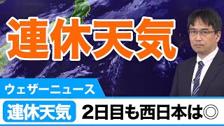 連休天気 後半は晴れる所が増える予想